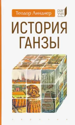 Теодор Линдер: История Ганзы