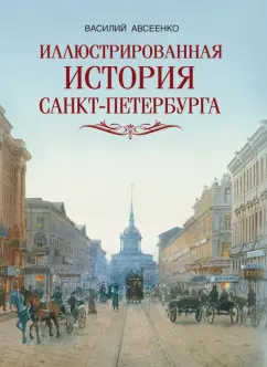 Василий Авсеенко: Иллюстрированная история Санкт-Петербурга