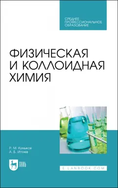 Кумыков, Иттиев: Физическая и коллоидная химия. Учебное пособие для СПО