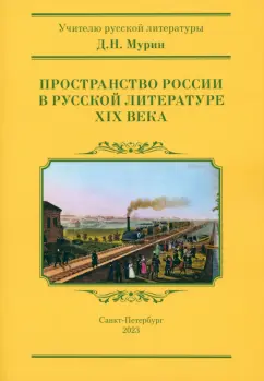 Дмитрий Мурин: Пространство России в русской литературе ХIХ века