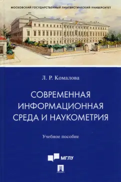 Лилия Комалова: Современная информационная среда и наукометрия. Учебное пособие