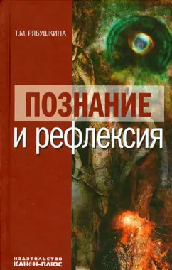 Татьяна Рябушкина: Познание и рефлексия