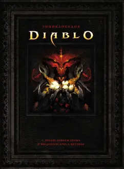Герли, Брукс: Энциклопедия Diablo