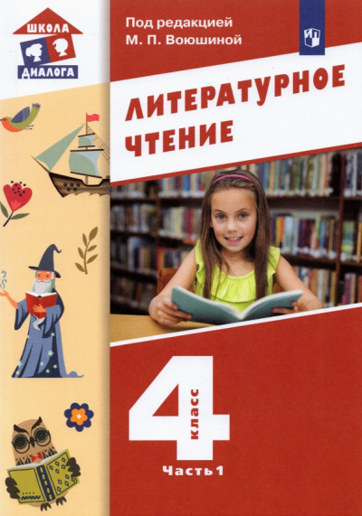 Воюшина, Петрова, Чистякова: Литературное чтение. 4 класс. Учебник. В 3-х частях