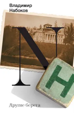 Владимир Набоков: Другие берега