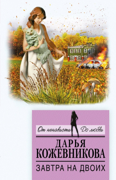 Дарья Кожевникова: Завтра на двоих