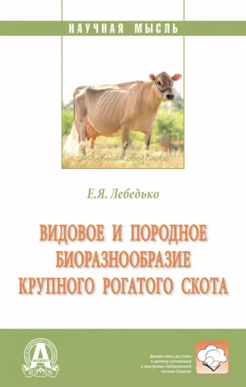 Егор Лебедько: Видовое и породное биоразнообразие крупного рогатого скота. Монография