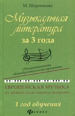 Мария Шорникова: Музыкальная литература за 3 года. Общеразвивающая общеобразовательная программа.1 год обучения