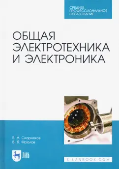 Фролов, Скорняков: Общая электротехника и электроника. Учебник для СПО