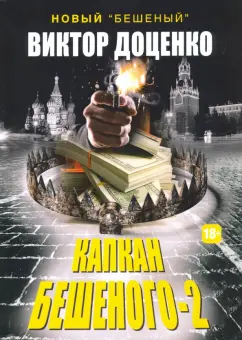 Виктор Доценко: Капкан Бешеного - 2