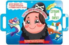 Книжка с масками Сегодня я пират