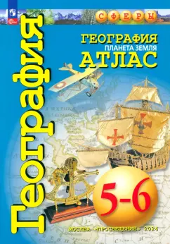 Савельева, Котляр, Григорьева: География. Планета Земля. 5-6 классы. Атлас. ФГОС