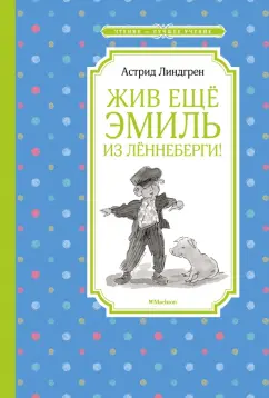 Астрид Линдгрен: Жив ещё Эмиль из Лённеберги!