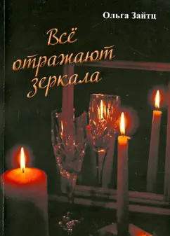 Ольга Зайтц: Всё отражают зеркала