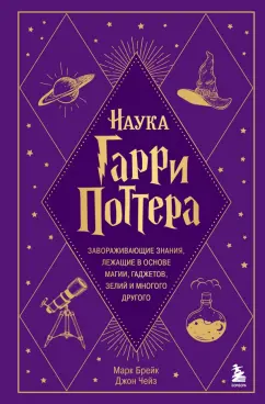 Марк Брейк: Наука Гарри Поттера. Завораживающие знания,лежащие в основе магии, гаджетов, зелий и многого другого