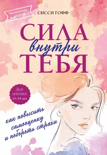 Сисси Гофф: Сила внутри тебя. Как повысить самооценку и побороть страхи