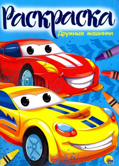 Раскраска "Дружные машинки"