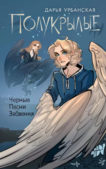Дарья Урбанская: Полукрылые. Чёрные Песни Забвения