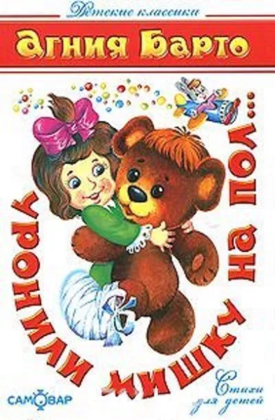 Барто Агния Львовна: Детские классики. Стихи для детей. Уронили мишку на пол