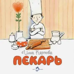 Инна Карпова: Пекарь