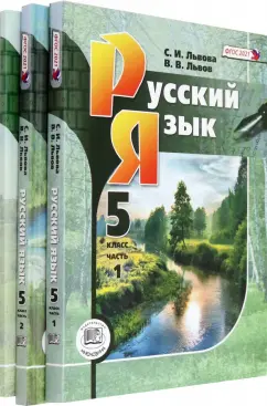 Львова, Львов: Русский язык. 5 класс. Учебник. В 3-х частях. ФГОС
