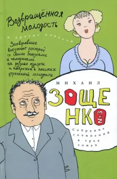Михаил Зощенко: Собрание сочинений в 3-х томах. Том 3. Возвращенная молодость