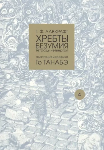 Говард Лавкрафт: Хребты безумия. Тетрадь четвертая