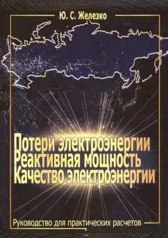 Юрий Железко: Потери электроэнергии. Реактивная мощность. Качество электроэнергии. Руководство
