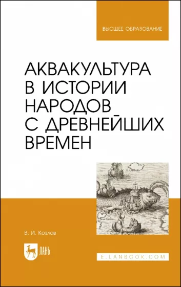 Владимир Козлов: Аквакультура в истории народов с древнейших времен. Учебное пособие