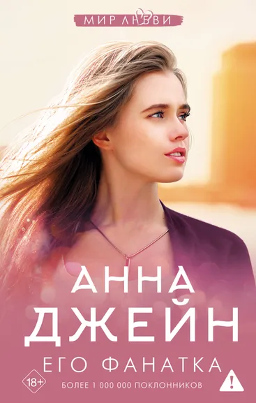 Джейн Анна: Его фанатка