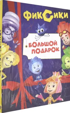 Наталья Каменских: Фиксики. Большой подарок. Комплект в 2-х частях