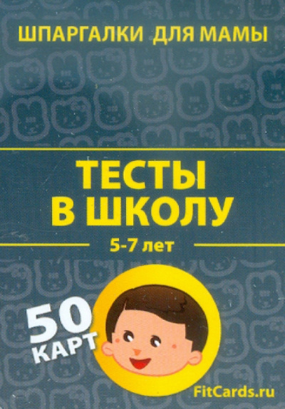 Тесты в школу. 5-7 лет. 50 карточек
