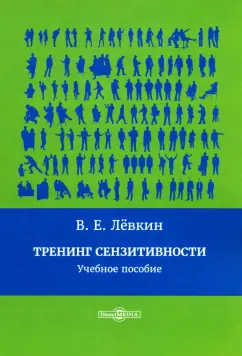 Вадим Лёвкин: Тренинг сензитивности. Учебное пособие