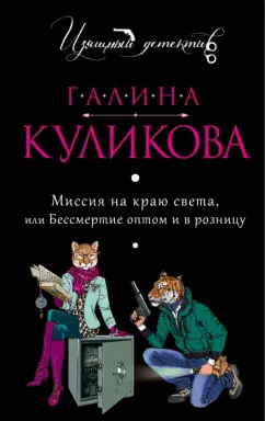 Галина Куликова: Миссия на краю света, или Бессмертие оптом и в розницу