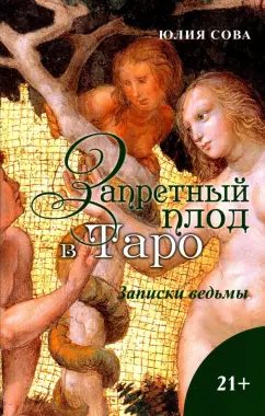 Юлия Сова: Запретный плод в Таро. Заметки ведьмы