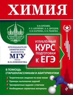 Еремин, Дроздов, Антипин: Химия. Углубленный курс подготовки к ЕГЭ