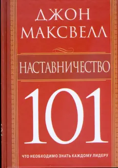 Джон Максвелл: Наставничество 101