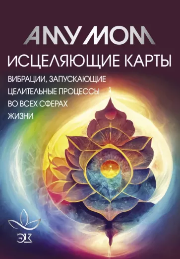 Мом Аму: Исцеляющие карты. Вибрации, запускающие целительные процессы во всех сферах жизни