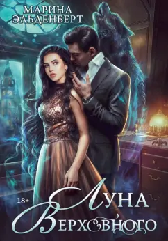 Марина Эльденберт: Луна Верховного