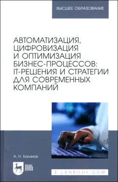 Антон Баланов: Автоматизация, цифровизация и оптимизация бизнес-процессов. IT-решения и стратегии