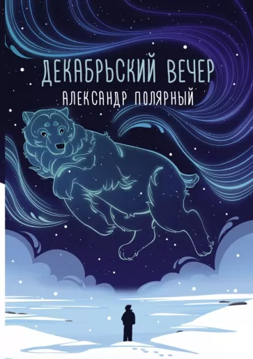 Александр Полярный: Декабрьский вечер