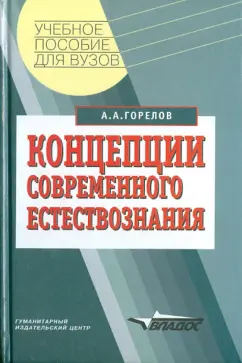 Анатолий Горелов: Концепции современного естествознания