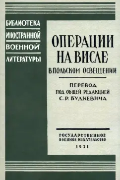Операции на Висле в польском освещении. Сборник статей и документов