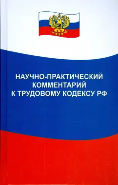 Глисков, Глисков, Забейворота: Научно-практический комментарий к Трудовому кодексу Российской Федерации