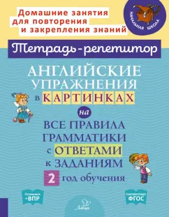Алевтина Илюшкина: Английские упражнения в картинках на все правила грамматики с ответами к заданиям. 2 год обучения