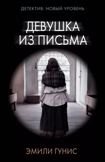 Эмили Гунис: Девушка из письма