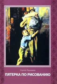 Сергей Лушников: Пятерка по рисованию