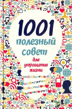 Марина Романова: 1001 полезный совет для упрощения жизни