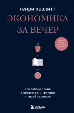 Генри Хазлитт: Экономика за вечер. Все заблуждения о богатстве, инфляции и твоей зарплате