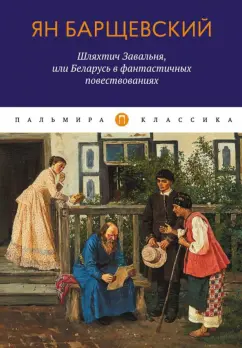 Ян Барщевский: Шляхтич Завальня, или Беларусь в фантастичных повествованиях